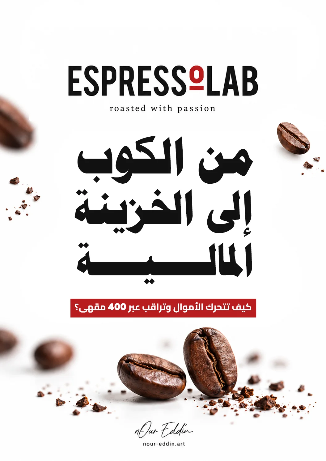غلاف كتيّب «من الكوب إلى الخزينة المالية: Espresso lab» للمؤلف نور الدين حمادة، دراسة مبسطة تشرح كيف تتحرك الأموال والبيانات داخل شبكة مقاهٍ كبيرة، من الكاشير والفروع حتى الإدارة المالية