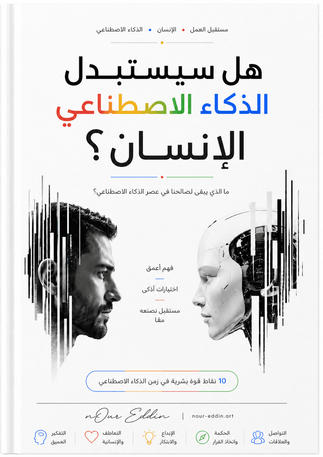 غلاف كتيّب «هل سيستبدل الذكاء الاصطناعي الإنسان؟» للمؤلف نور الدين حمادة، رؤية مختصرة لما يميّز الإنسان في عصر الذكاء الاصطناعي