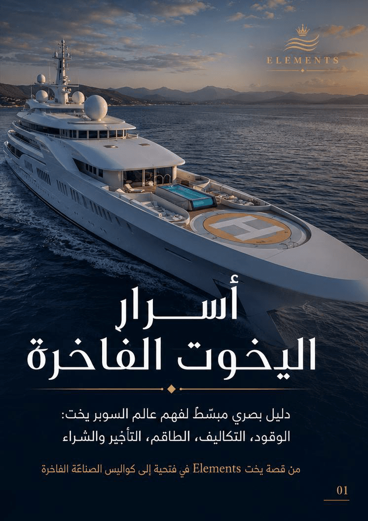 غلاف كتيّب «أسرار اليخوت الفاخرة» للمؤلف نور الدين حمادة، لمحة سريعة عن تصميم اليخوت وتجربة الإبحار الفاخر
